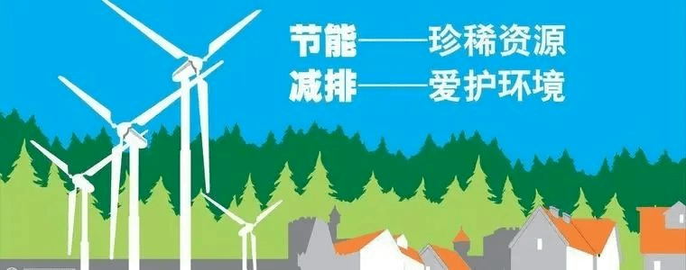 【温馨提示】这份节能减排小妙招,请收藏~_钦州_能源_工作