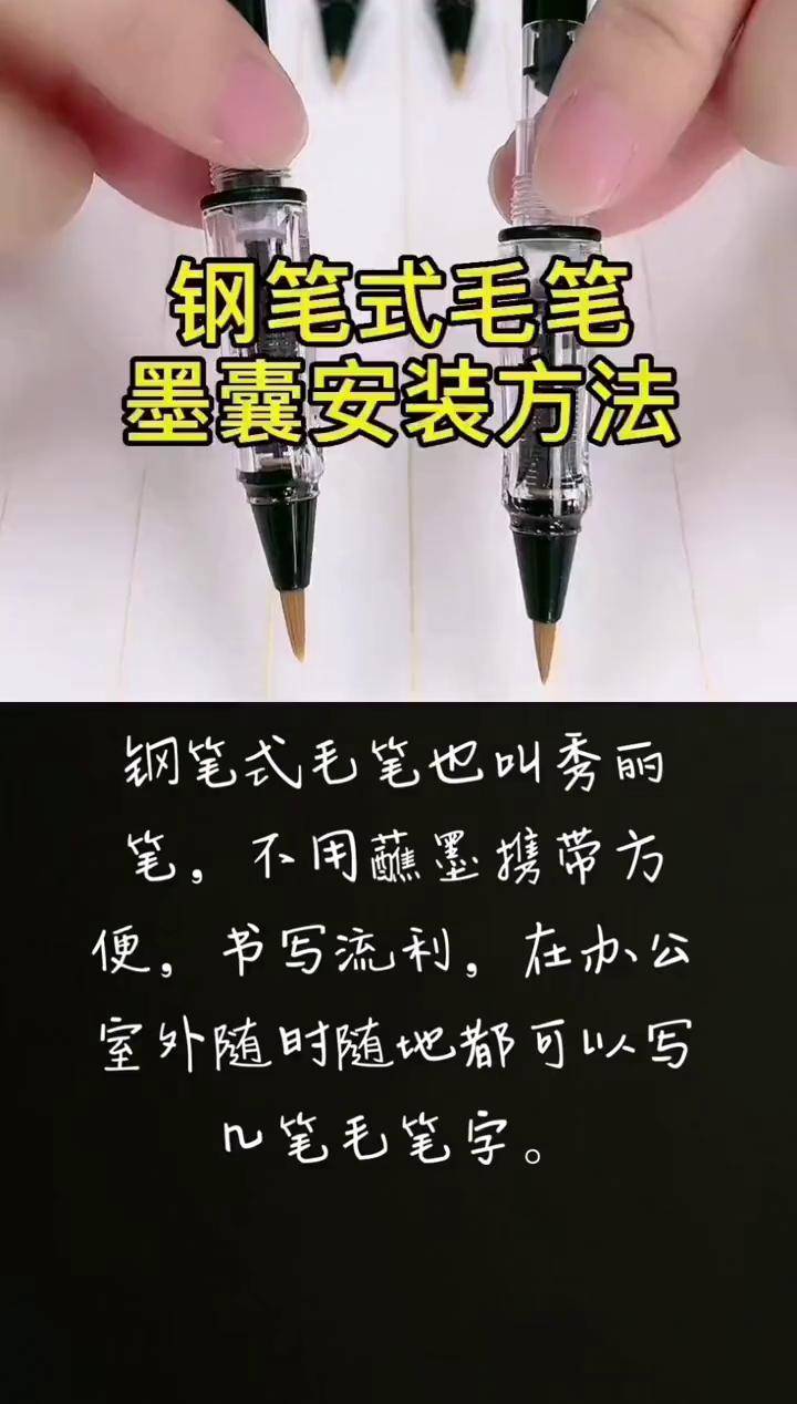 钢笔式毛笔 墨囊安装方法钢笔式毛笔 书法 毛笔字 创作灵感 好物推荐