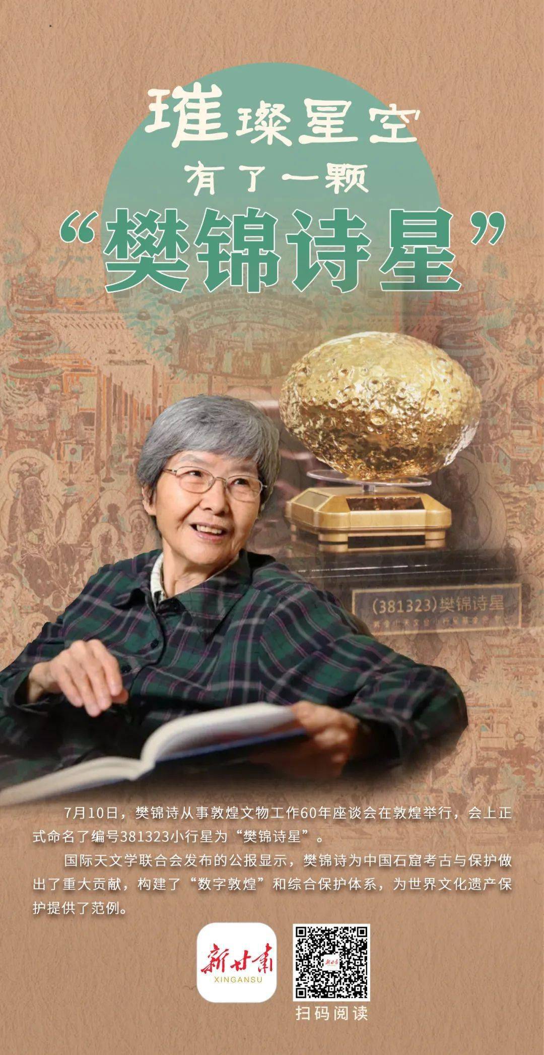 天上有了一颗"樊锦诗星"!"敦煌女儿"再捐1000万_北大_保护_甘肃