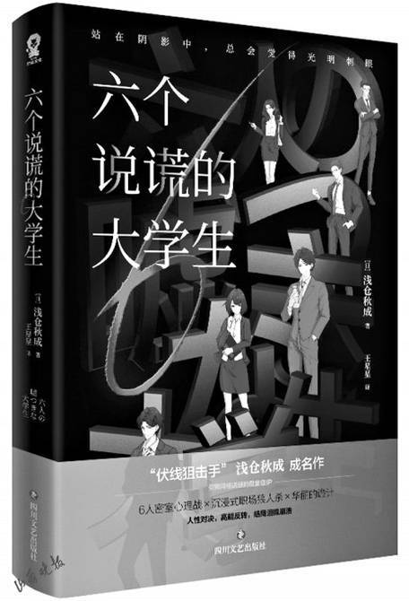 《六个说谎的大学生》四川文艺出版社[日]浅仓秋成 著 王星星 译八年