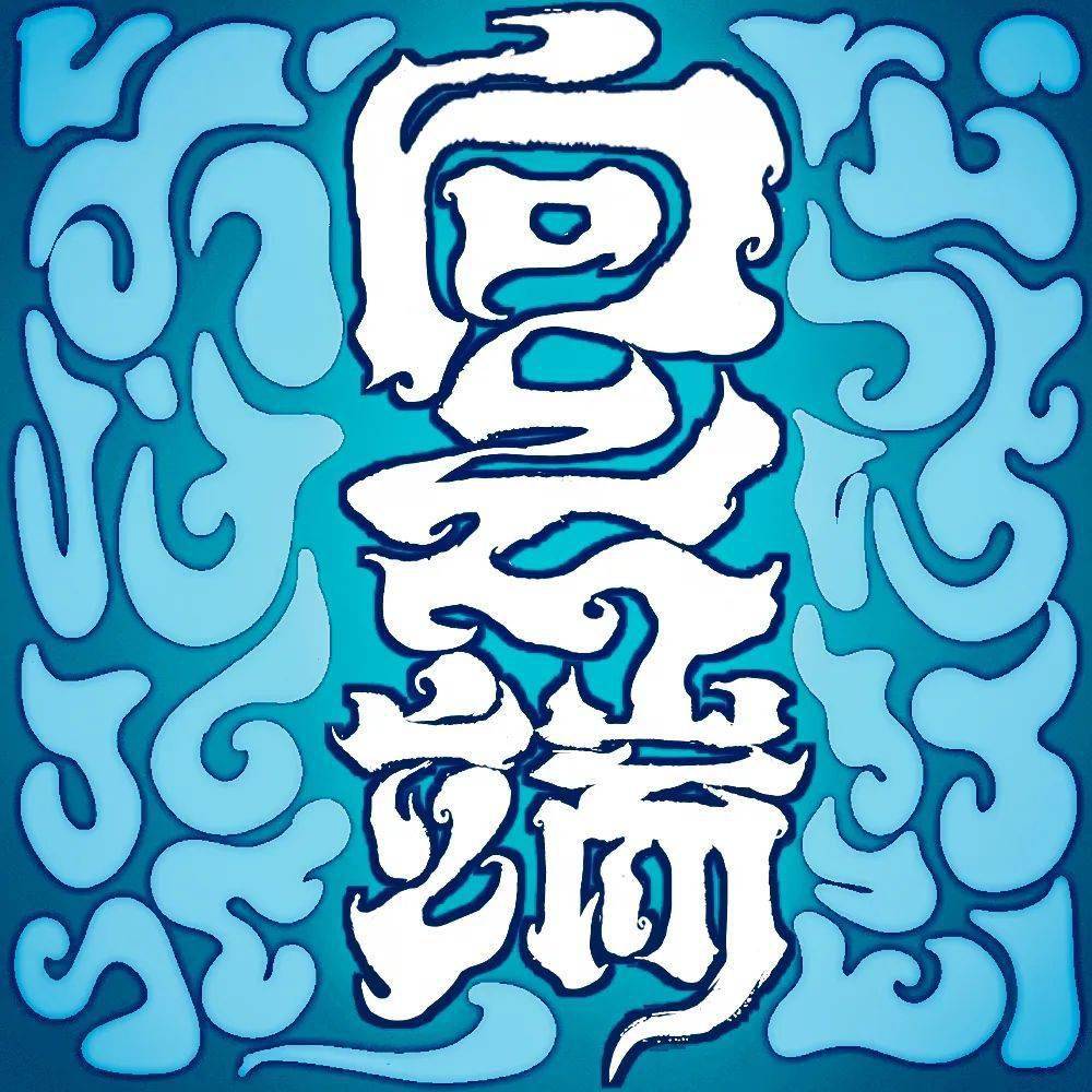 字体帮"30 计划"第1002篇:青云
