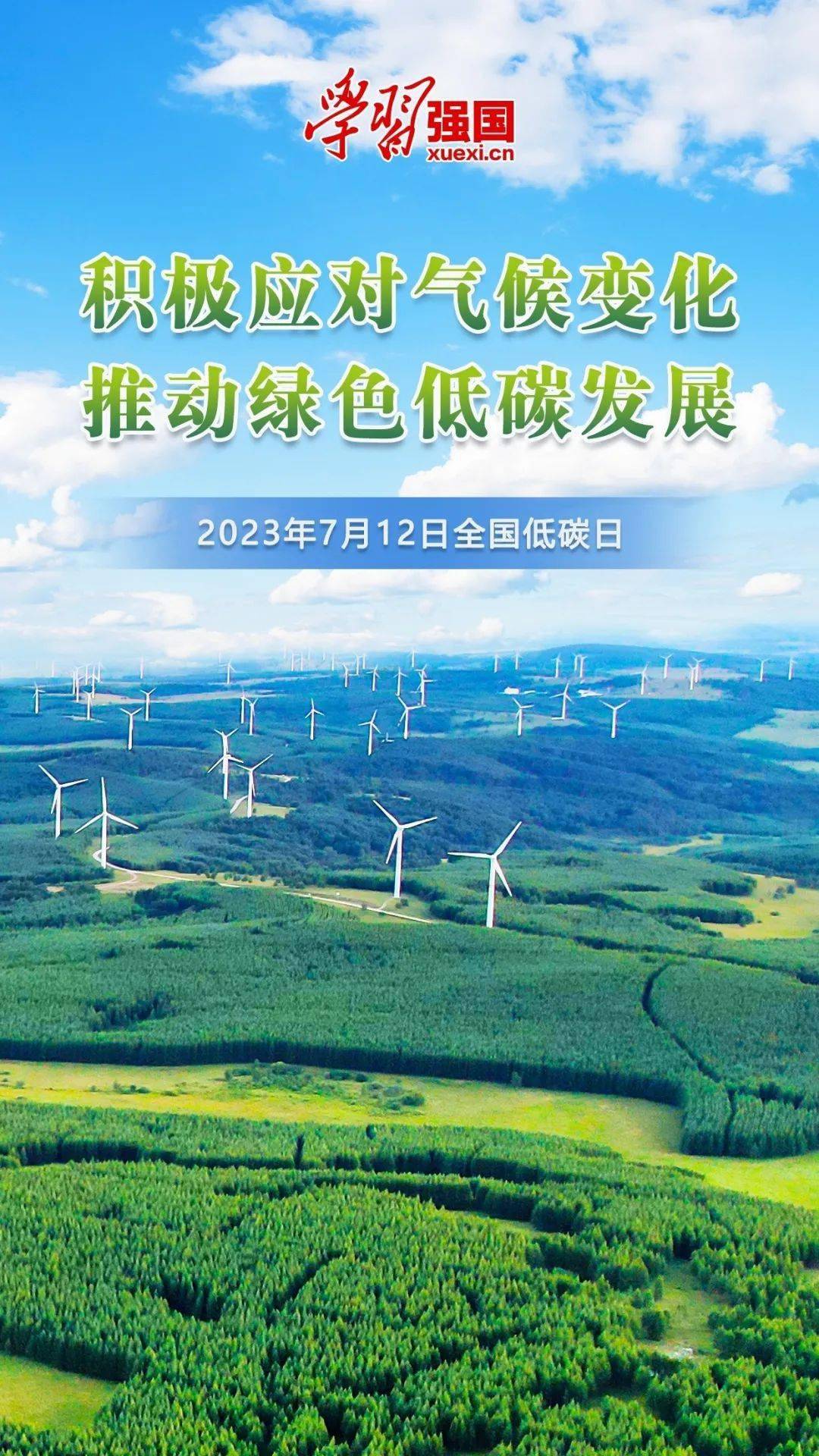 海报:2023年7月12日全国低碳日