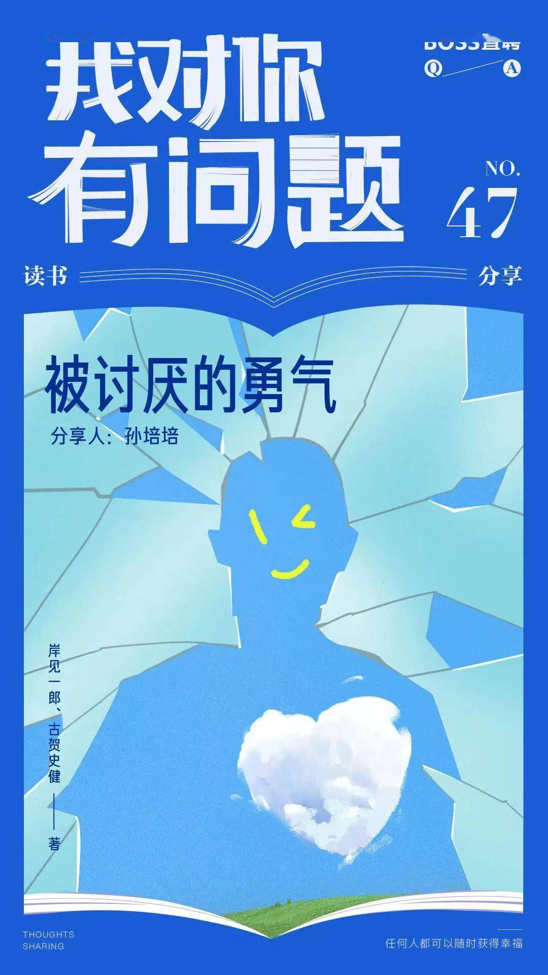 被讨厌的勇气，你有吗？_搜狐网