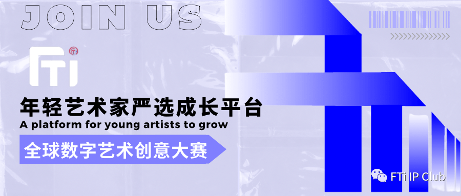 大赛| fti全球数字艺术创意大赛暨致敬毕加索数字艺术装置与雕刻赛事