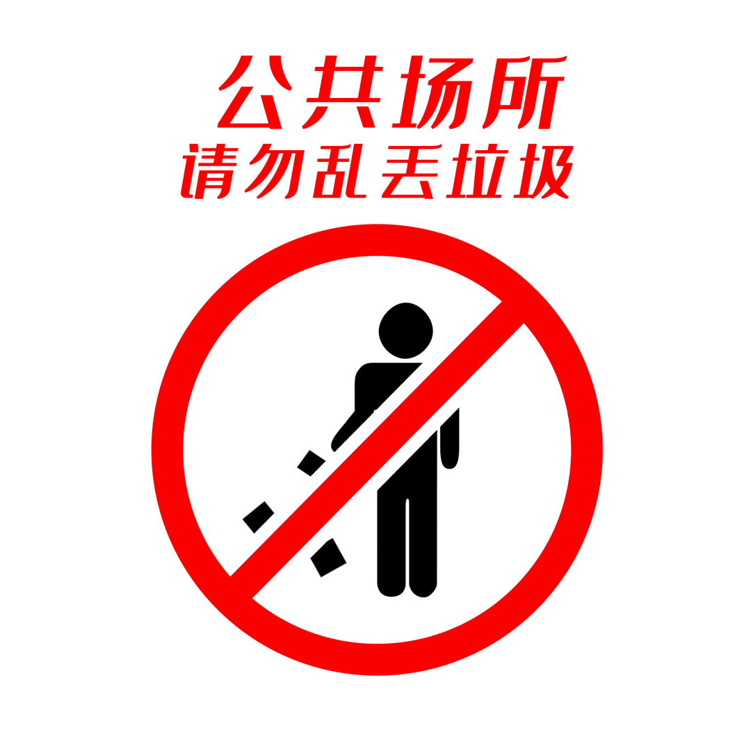 这样乱扔垃圾将被处罚!