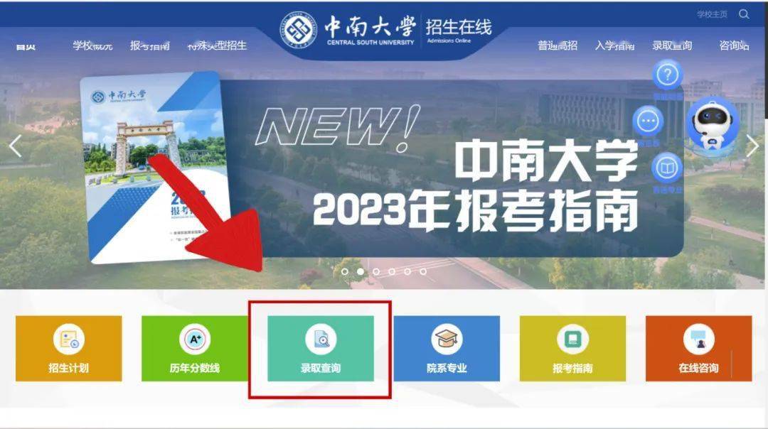 中南大学2023年本科新生录取查询系统上线!