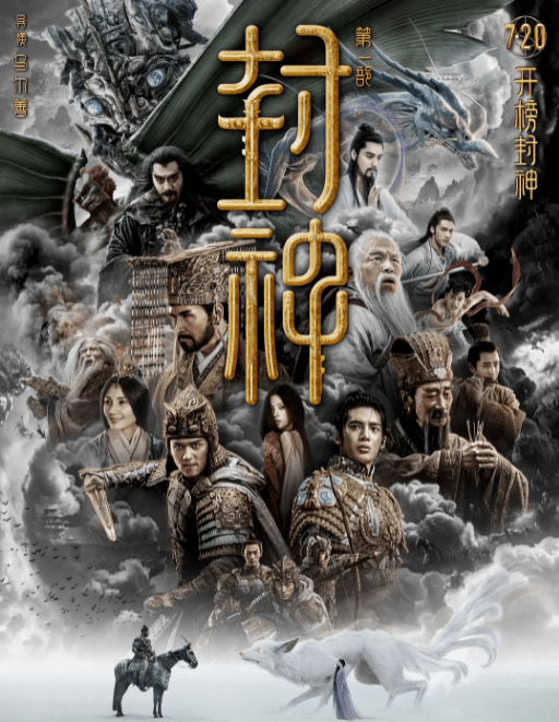 《封神第一部》发布终极海报及预告片 阵营初显异兽集结交锋在即_殷寿_电影_神话