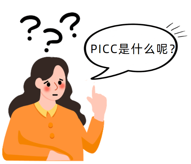 在家如何观察picc?十大要点来帮忙