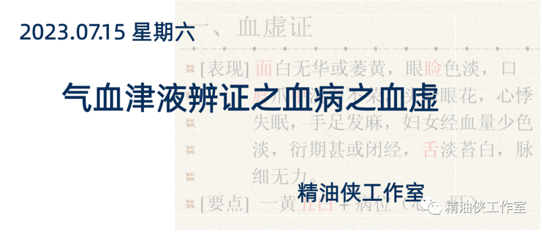 【中医香疗】气血津液辨证之血虚_身体_问题_专业
