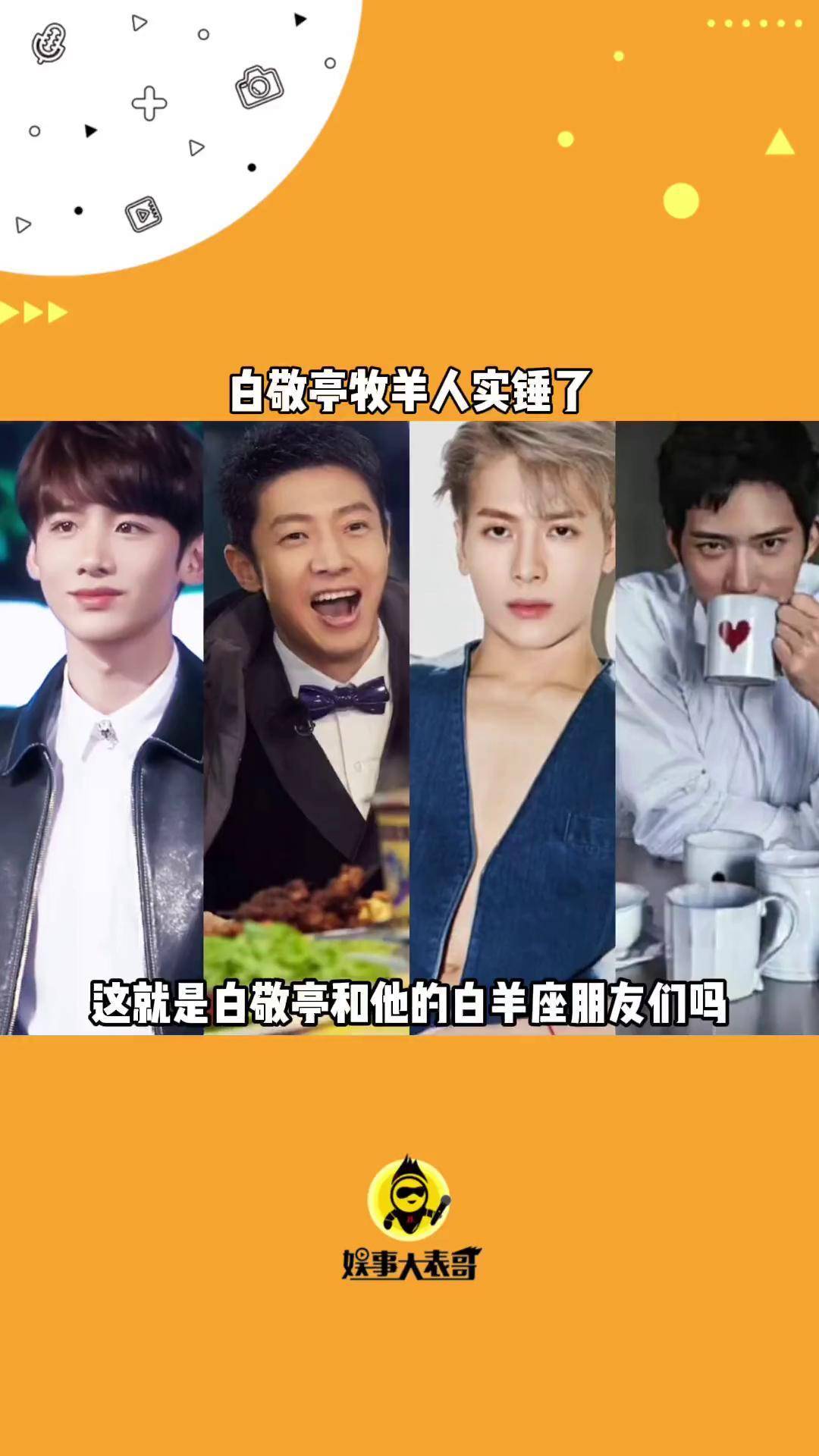 这就是天秤男白敬亭 和他的白羊座朋友们吗 撒贝宁 王嘉尔 井柏然 真