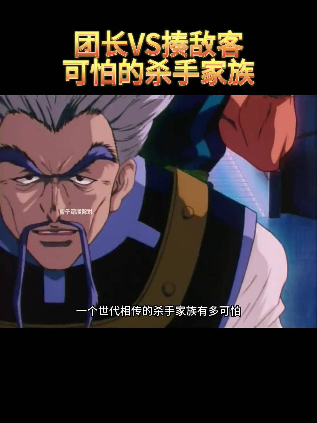 天下最可怕的杀手家族 团长vs揍敌客两大高手全职猎人 动漫 动漫解说