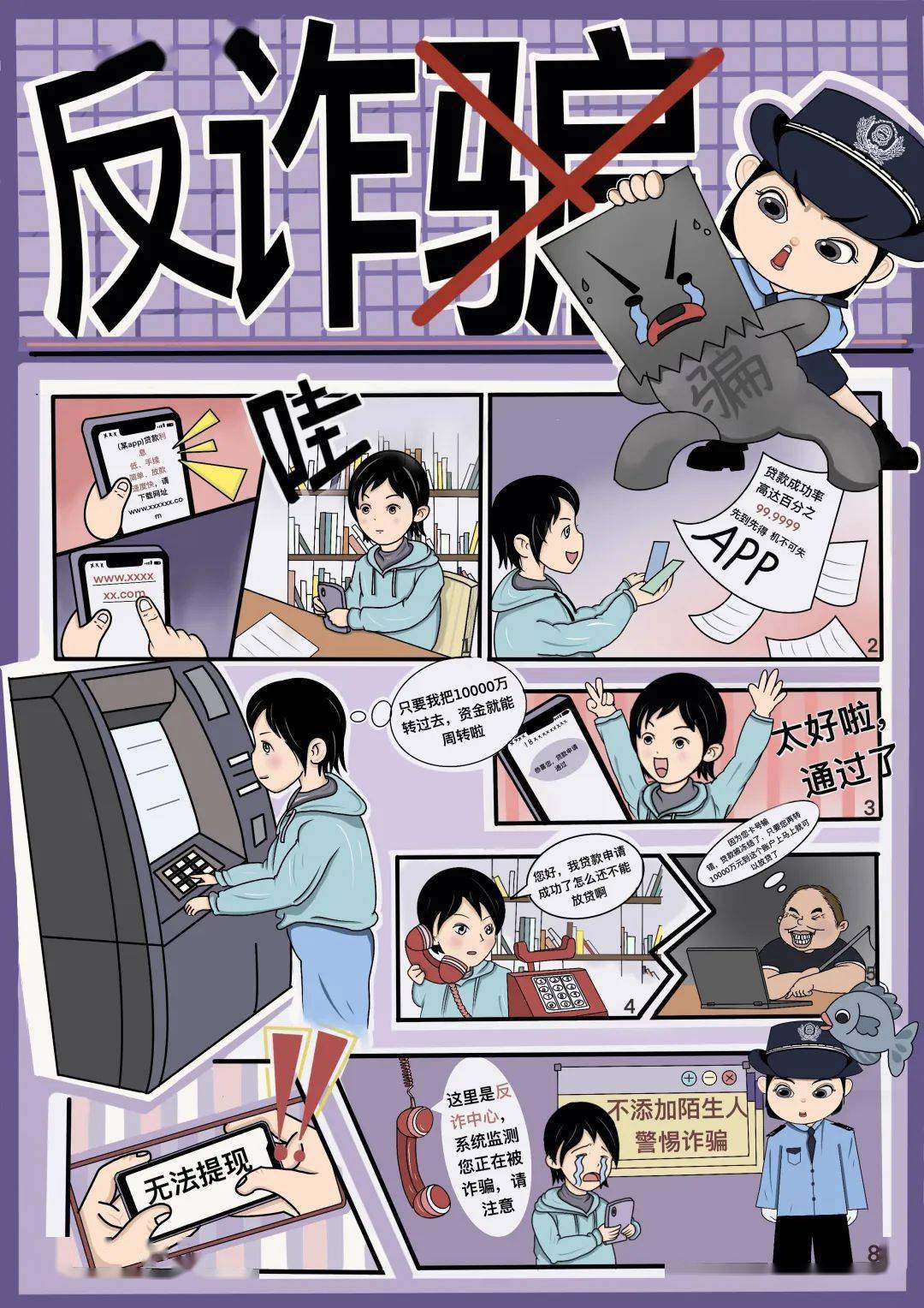 校园反诈作品大赛 | 漫画展播,诚邀您参与评选~_诈骗_莆田_海报