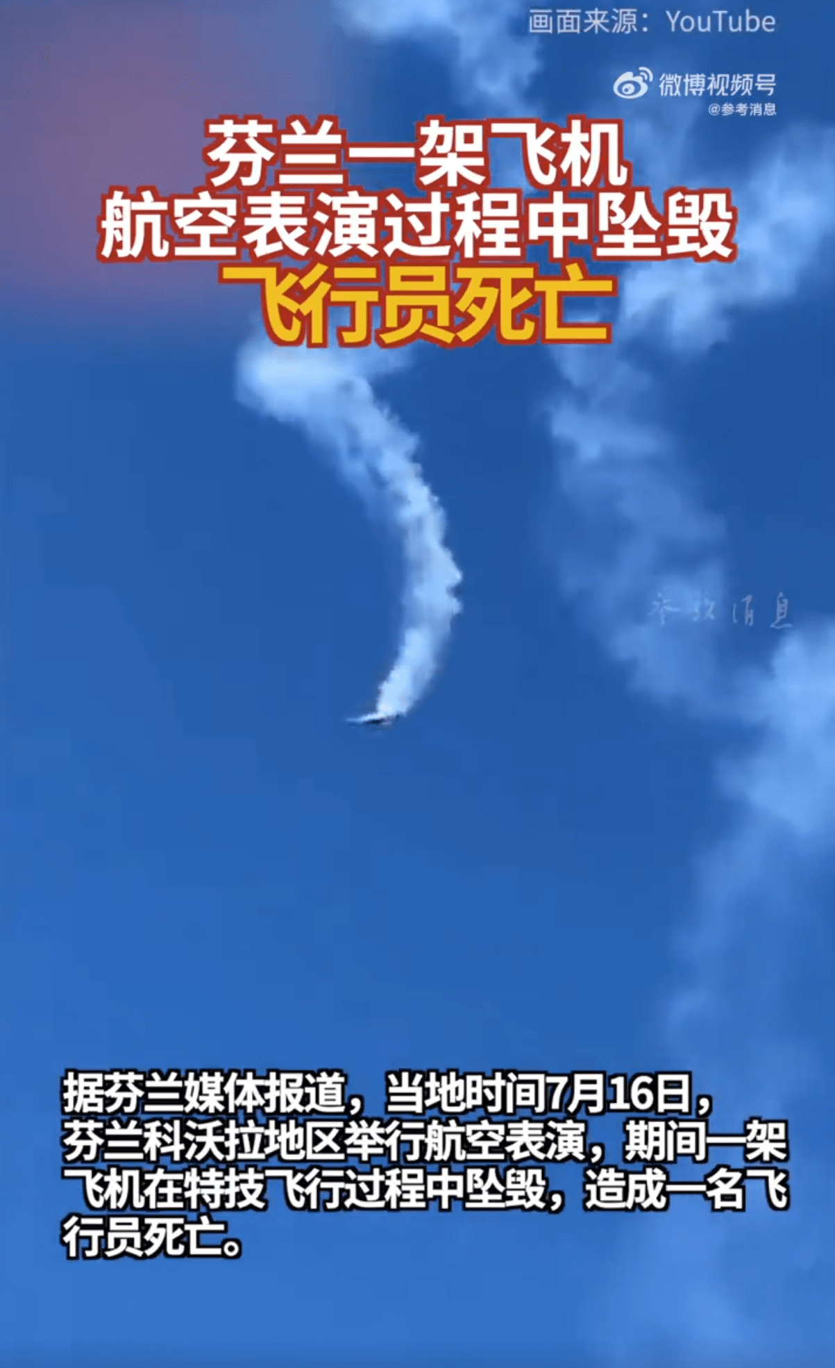 芬兰一架飞机航空表演过程中坠毁,飞行员死亡_科沃拉_地区_警方