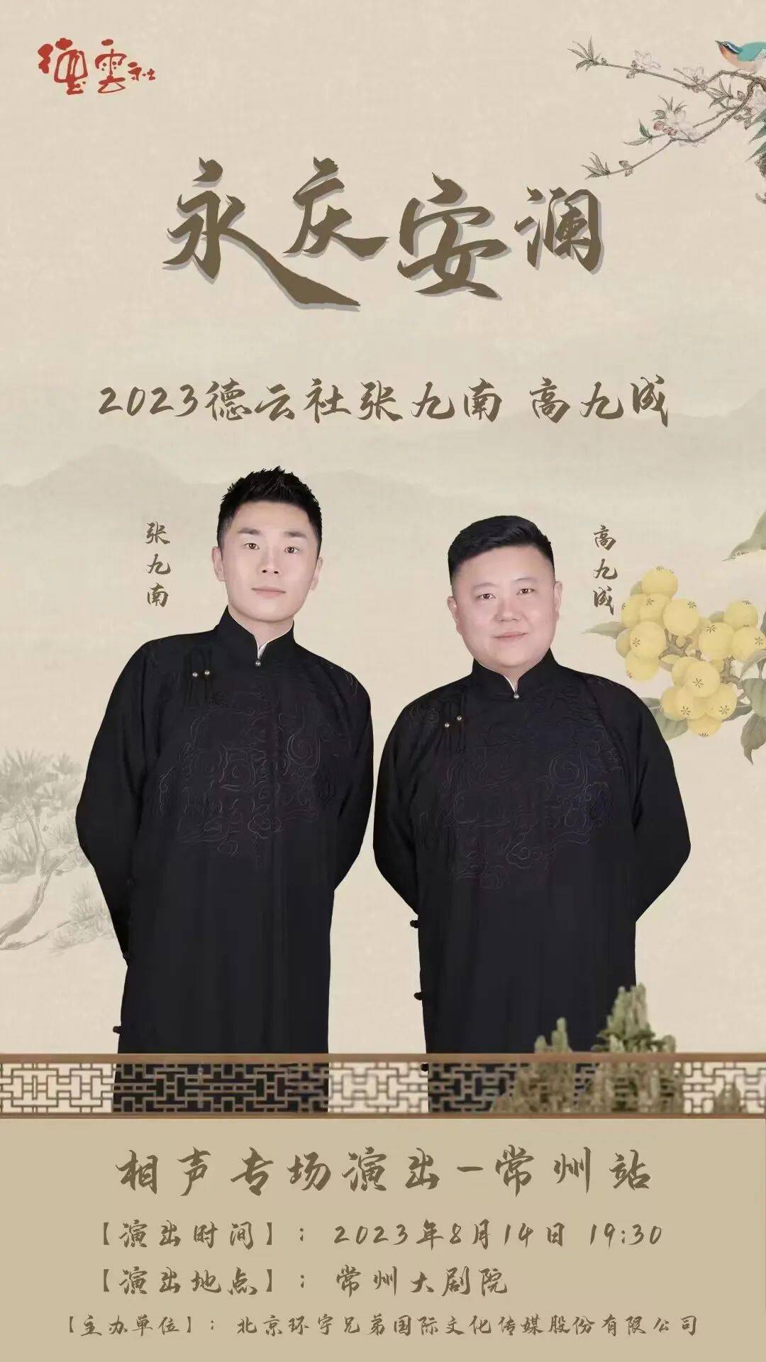 明日开票丨永庆安澜2023德云社张九南 高九成相声专场演出-常州站