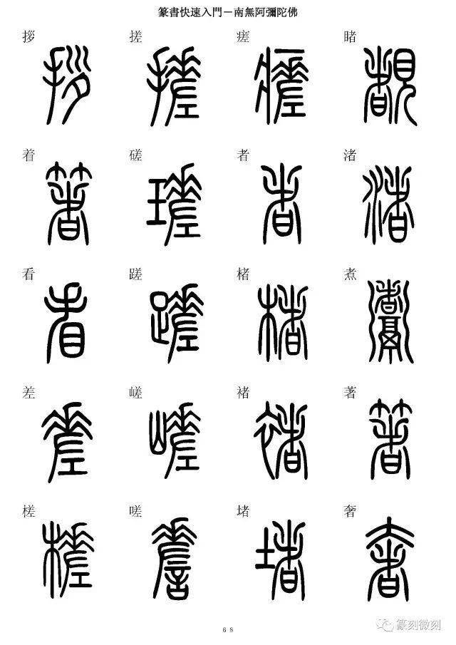 雀字篆书图片