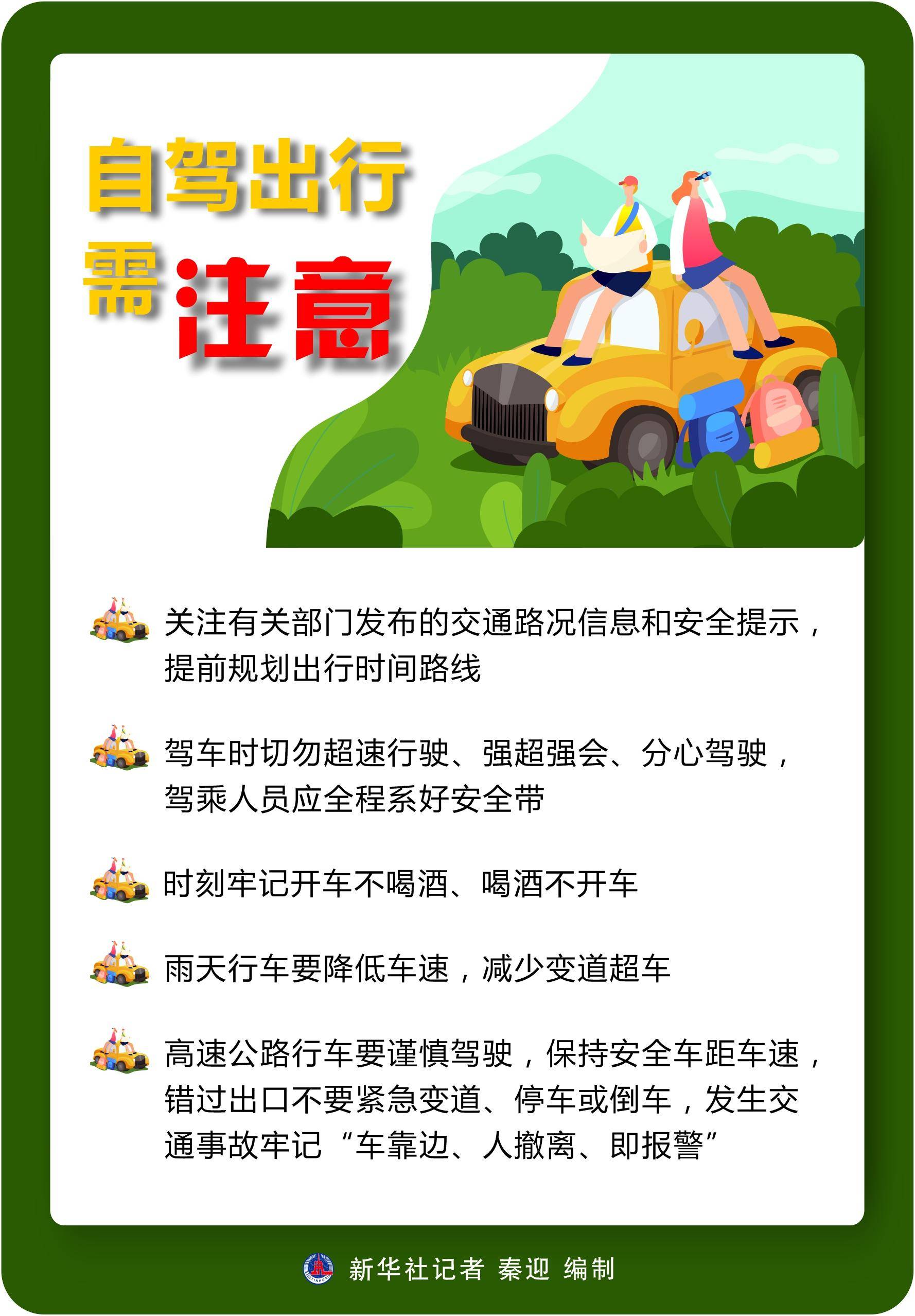 (图表)〔社会〕自驾出行需注意_新华社_北京_秦迎