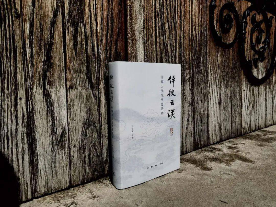 资深出版人冯俊文先生,近十年来一直帮助许倬云先生处理在中国大陆的