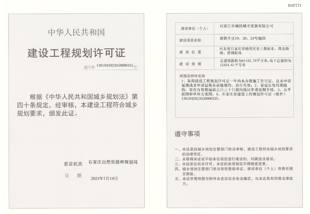 证件速递 | 石家庄6大项目新获规划证 涉及昶昊悦府、小安舍改造等_建设_龙湖_地块