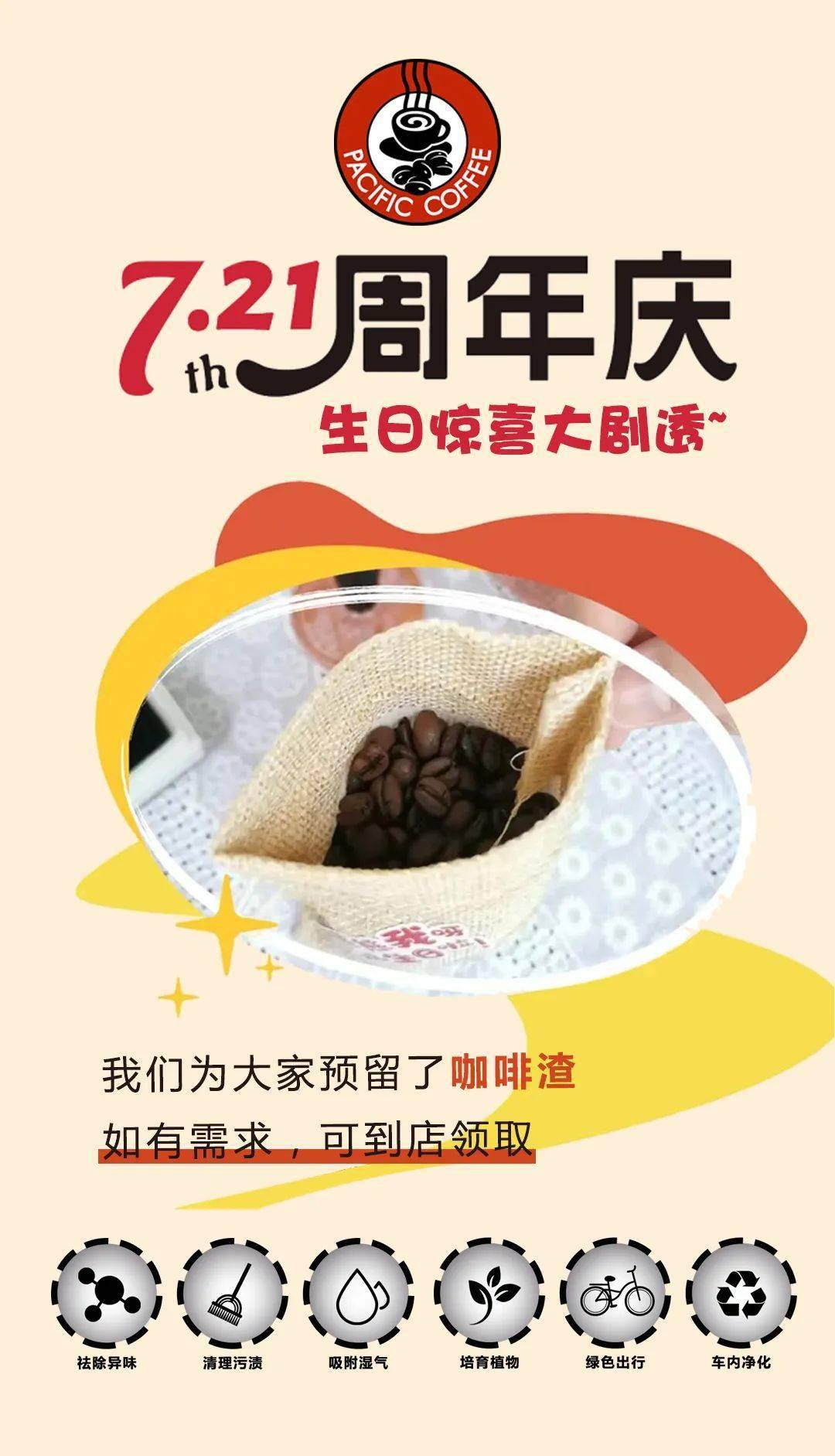 太平洋咖啡丨31周年庆福利三重奏721等你来庆生