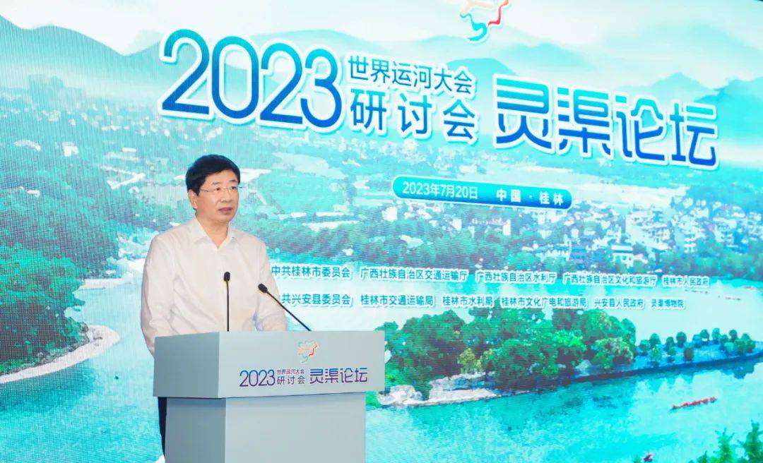 2023年世界运河大会研讨会在桂林举办 周家斌出席并致辞_灵渠_保护_文化