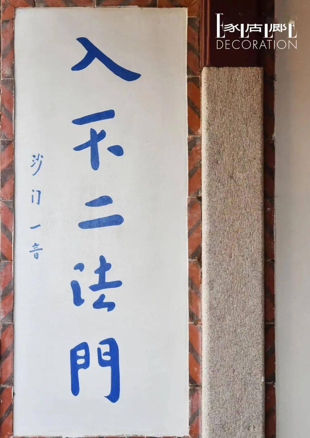 承天寺山门高悬"月台"二字竖匾,山门壁柱上"有无量自在,入不二法门"的