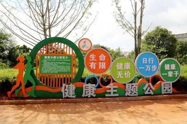 【创卫词条】健康主题公园_生活_宣传栏_环境