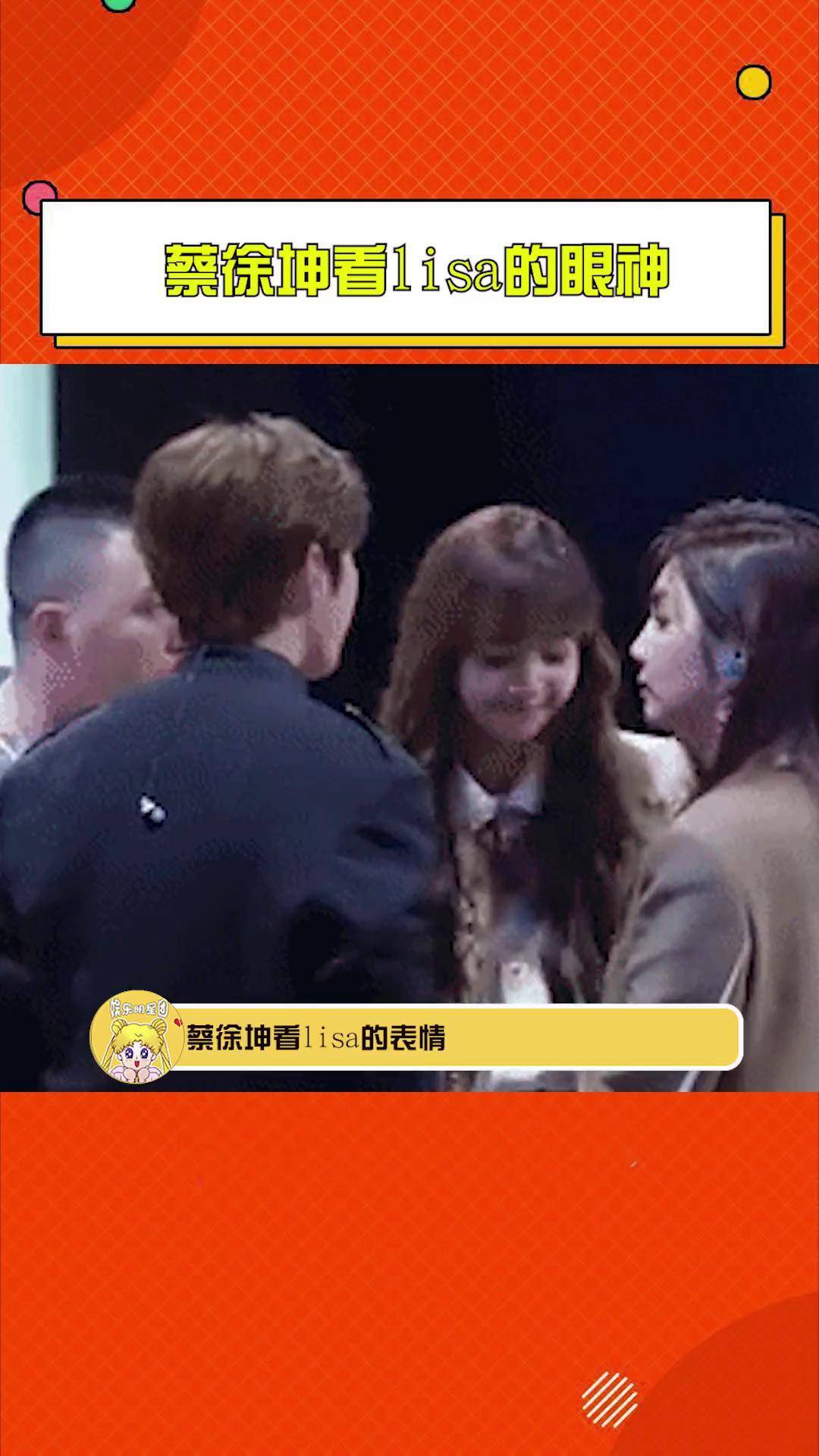 蔡徐坤看lisa的眼神 现在再看有种奇怪的感觉,你觉得呢?