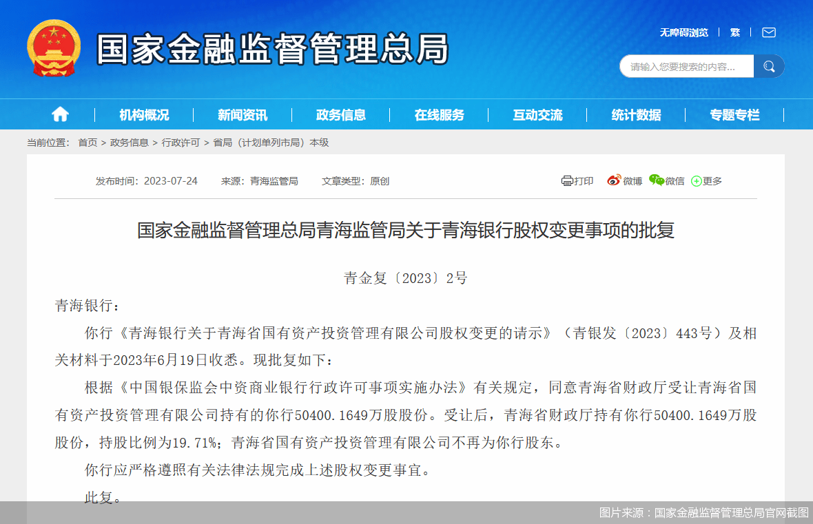 青海银行合计34.08%股权变更获批
