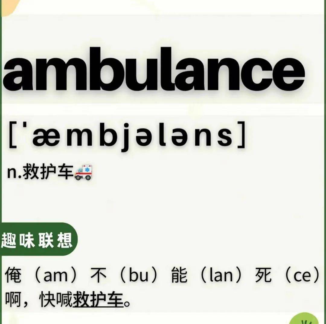比如"救护车ambulance",我们谐音记忆就是"俺不能死"通过将单词与类似
