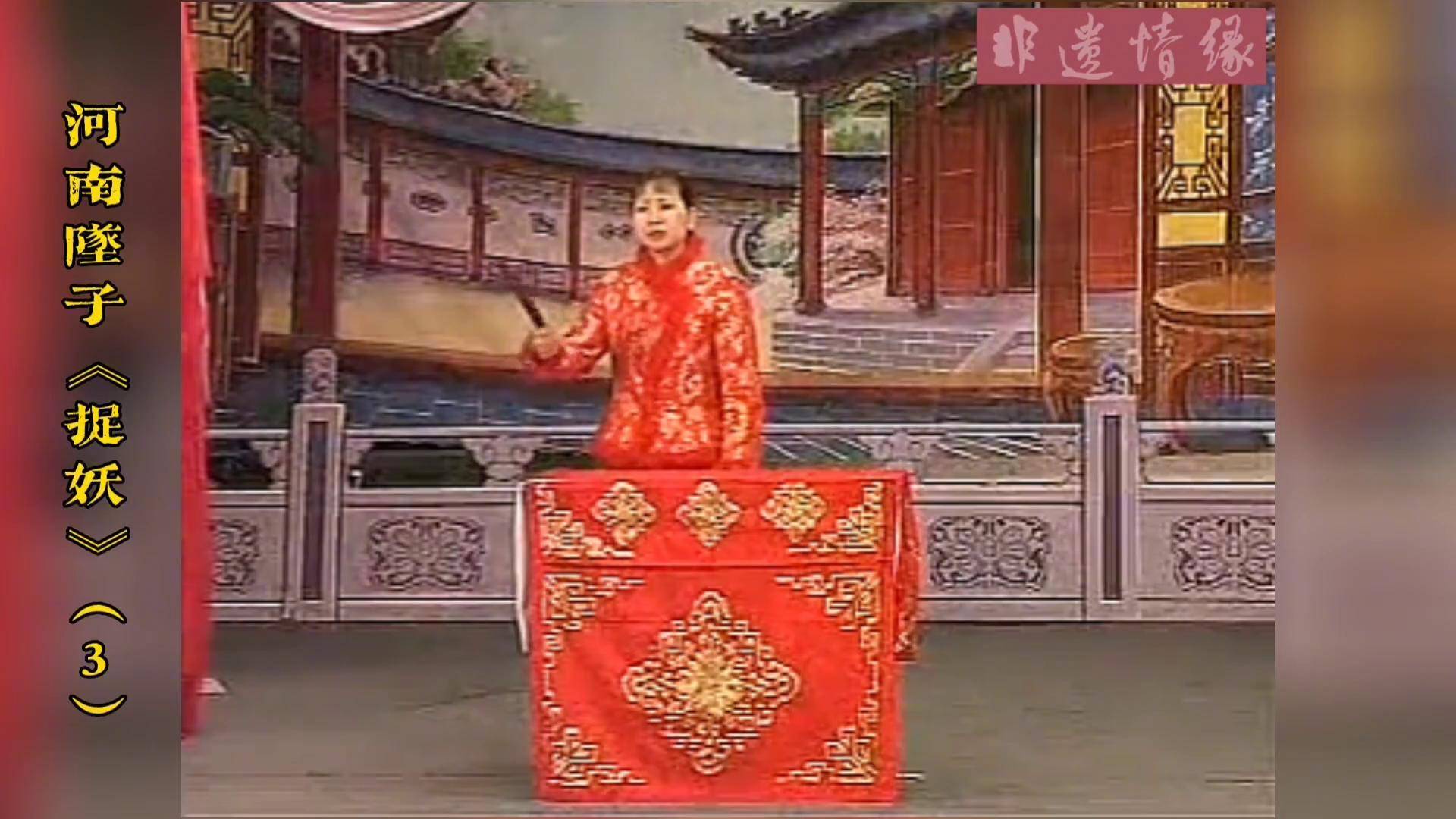 河南坠子《捉妖》全集(3)胡中花 演唱 传统文化 非遗文化 河南坠子