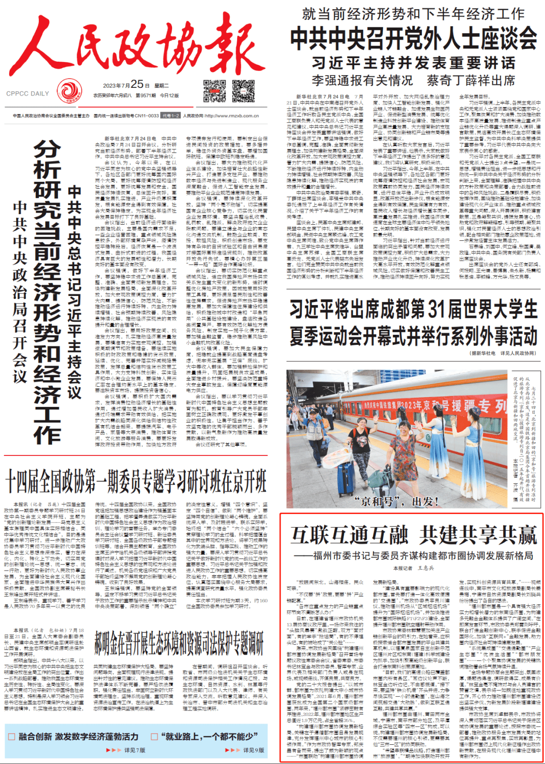 【市县】互联互通互融 共建共享共赢——福州市委书记与委员齐谋构建都市圈协调发展新格局_建设_市政协_联动