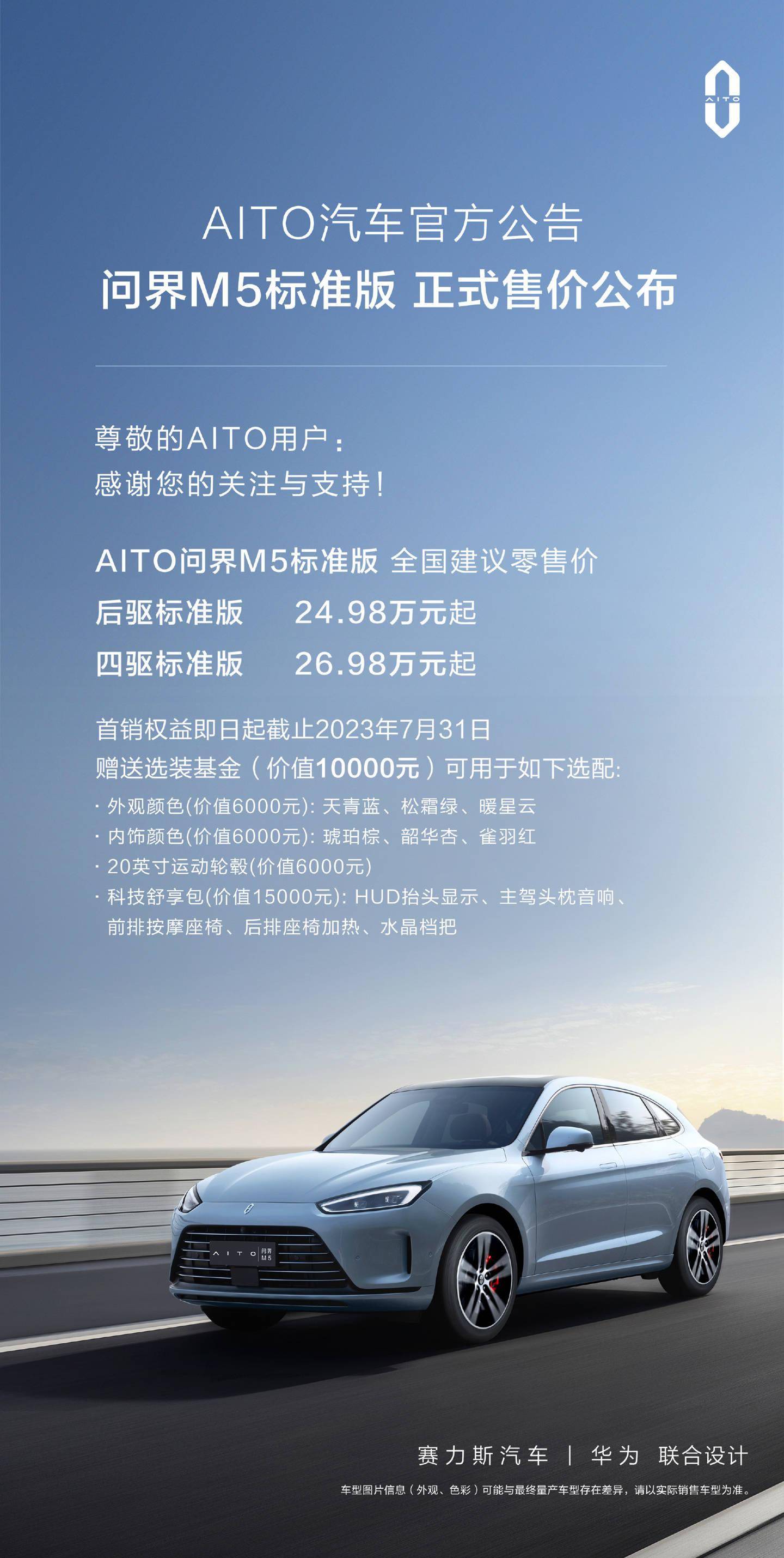 新款问界M5标准版车型正式售价公布 问界M5四驱标准版售价26.98万元