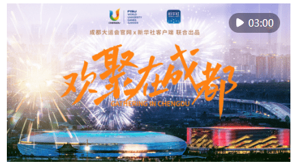 青春主场｜欢聚在成都_新华社_大运_氛围