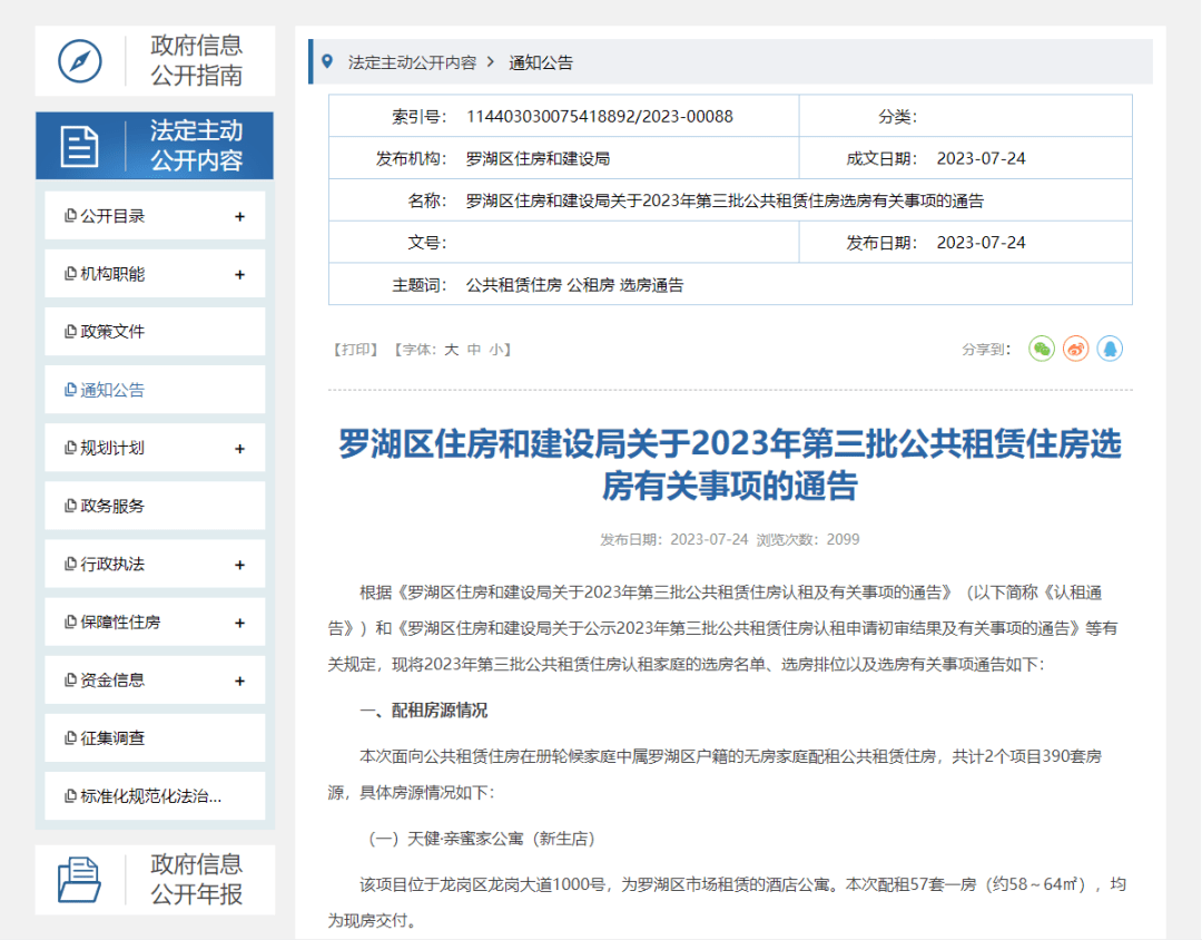 即将开始！罗湖区2023年第三批公租房线下选房公告发布！_家庭_租赁_住房