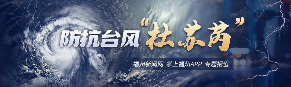 超强台风「杜苏芮」28日登陆东南沿海，特大暴雨将至，会影响哪些地方？需要做好哪些防范工作？的简单介绍-第2张图片-鲸幼网