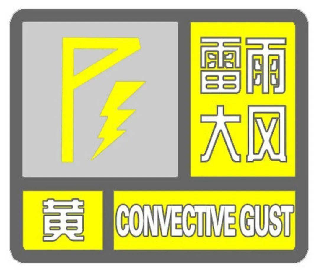 就在刚刚 宝坻区发布雷雨大风黄色预警_活动_防范_有关