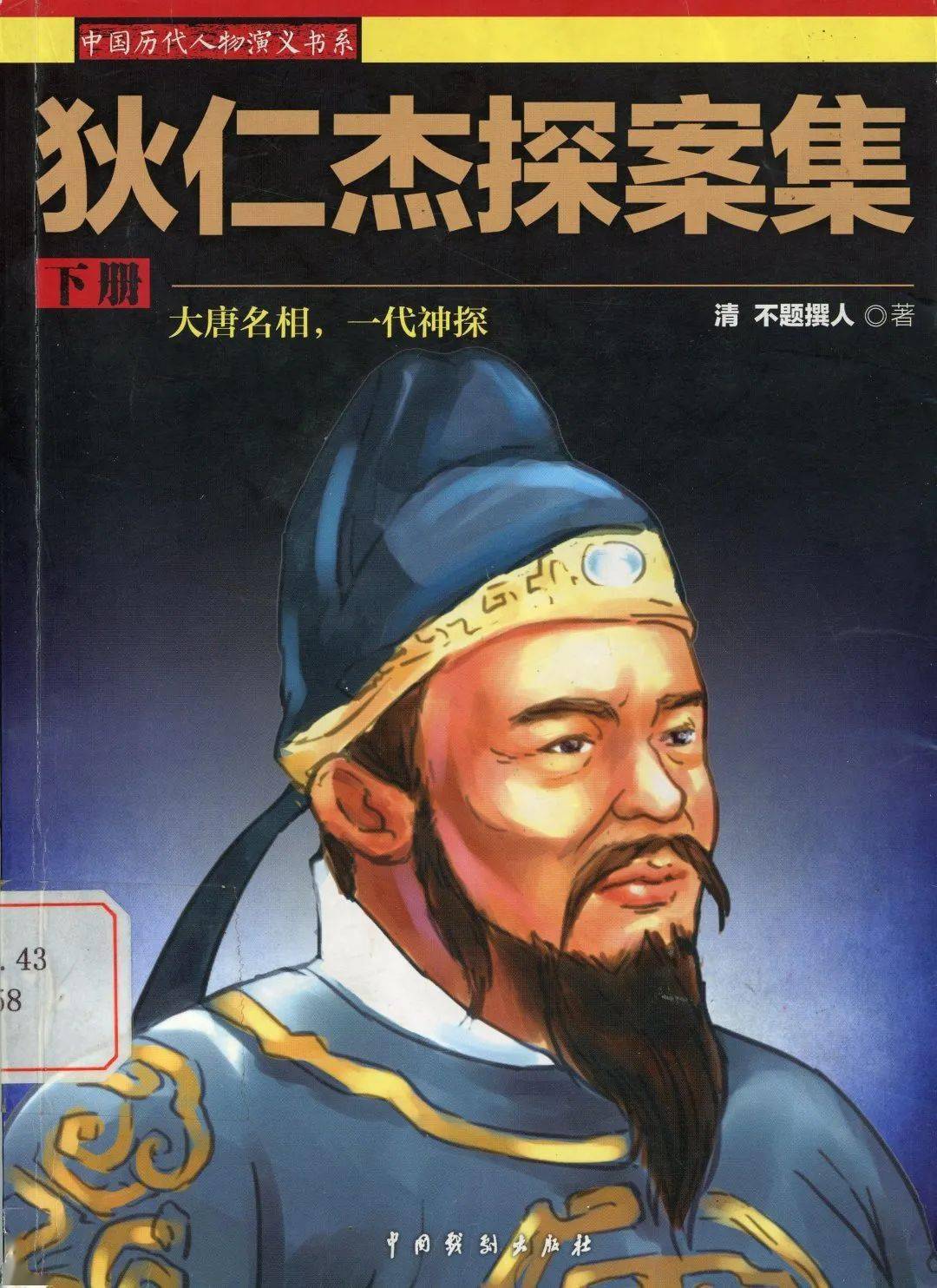 历史人物与三晋地名(6)| 寻觅狄仁杰之太原印迹_狄村_狄公_狄梁