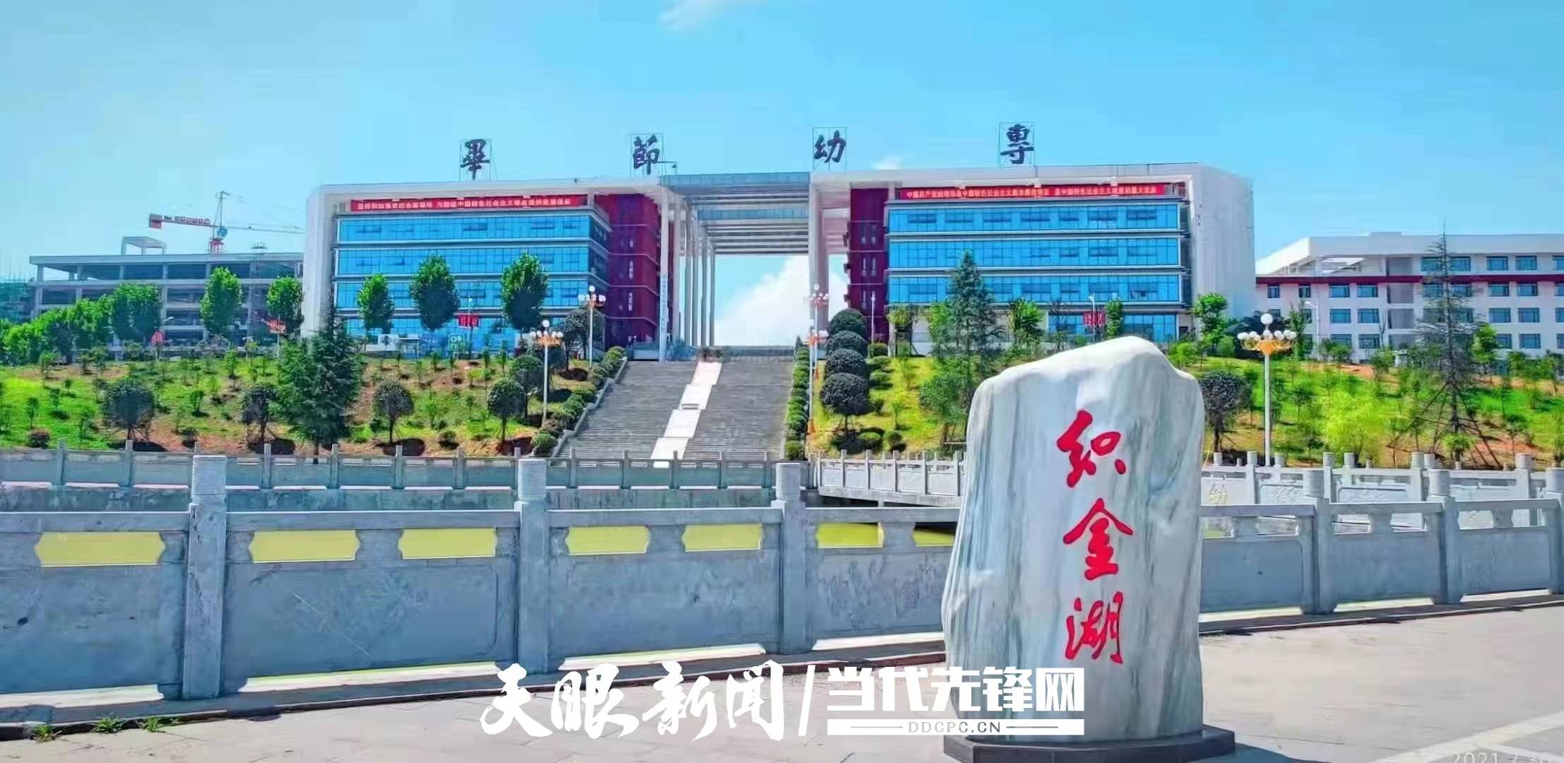 毕节高新区职教城:构建高质量职教育人体系_建设_办学_合作