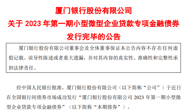 厦门银行50亿元小型微型企业贷款专项金融债券发行完毕