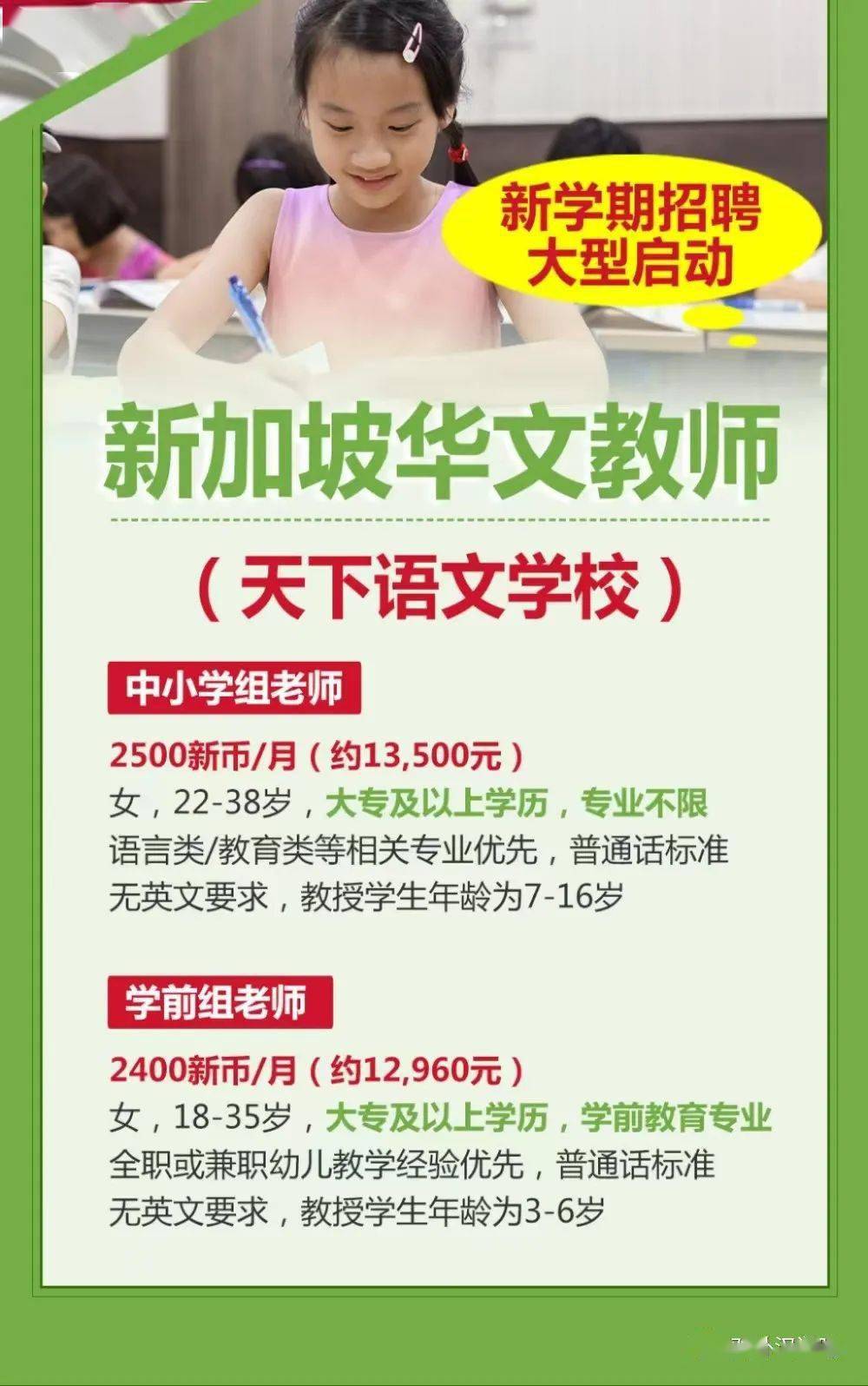 新加坡】大型品牌连锁华文学校招聘汉语教师数名，月薪13000元左右，大专学历起可申请，8月面试！_搜狐网