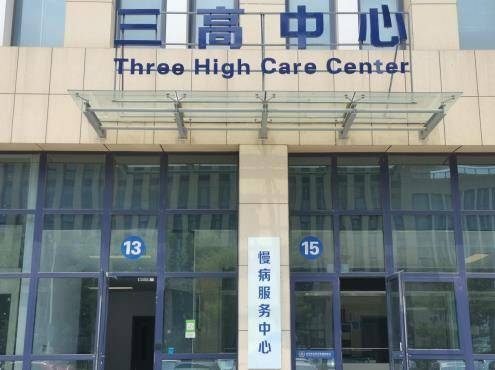 “三高共管、六病同防、医防融合”提升群众健康和管理水平_诊疗_服务体系_患者