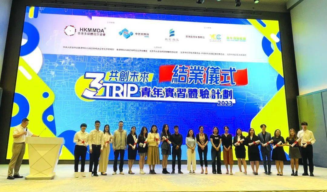 青创实习|"共创未来"3trip香港青年实习体验计划2023结业仪式成功举办