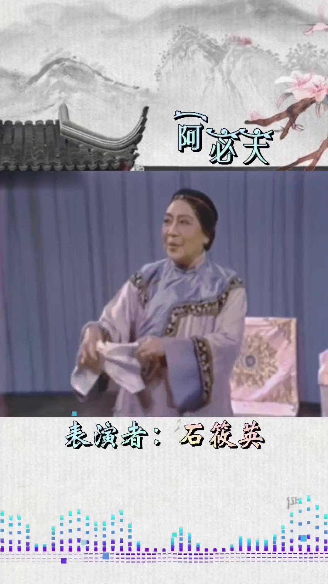 沪剧 阿必大 石筱英