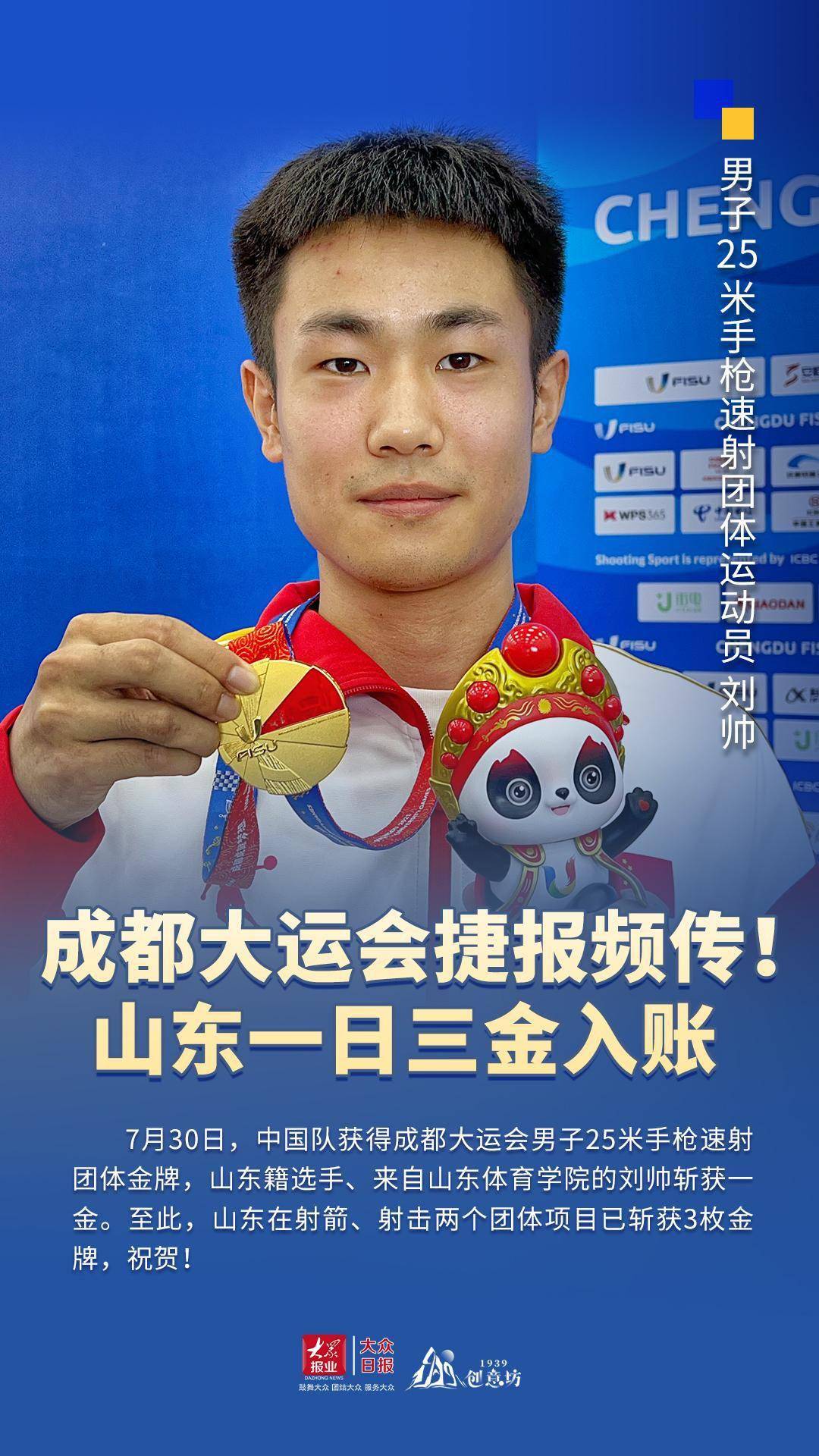 山东一日三金入账_团体_金牌_刘帅