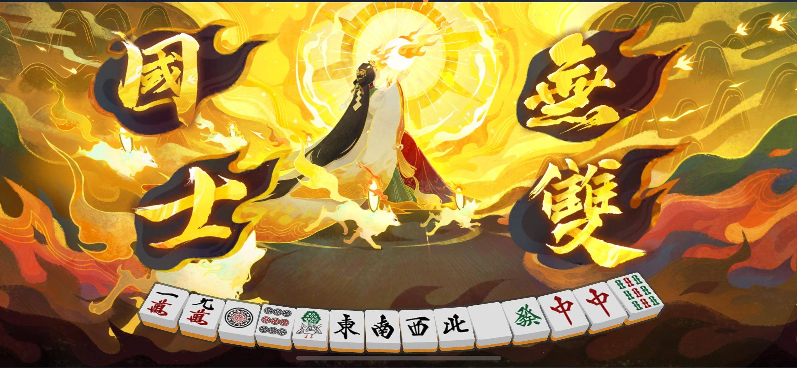 最初在2018年,《雀魂》曾短暂地上线国内市场,但没过多久就因为套版号