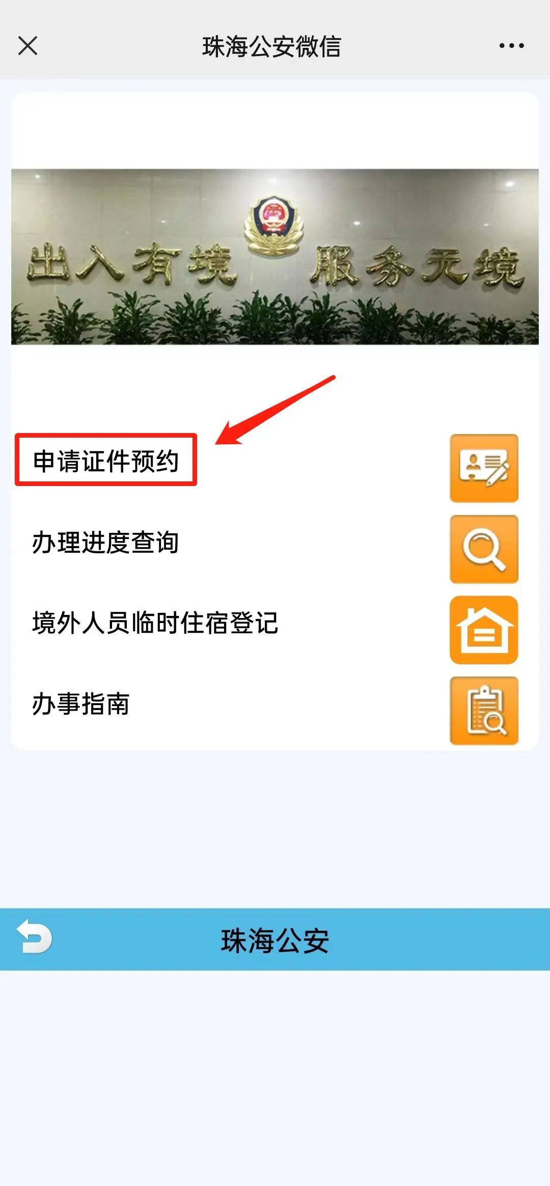 安厅出入境政务服务网：http://gdga.gd.gov.cn/crj以“珠海公安”微信公众号为例
