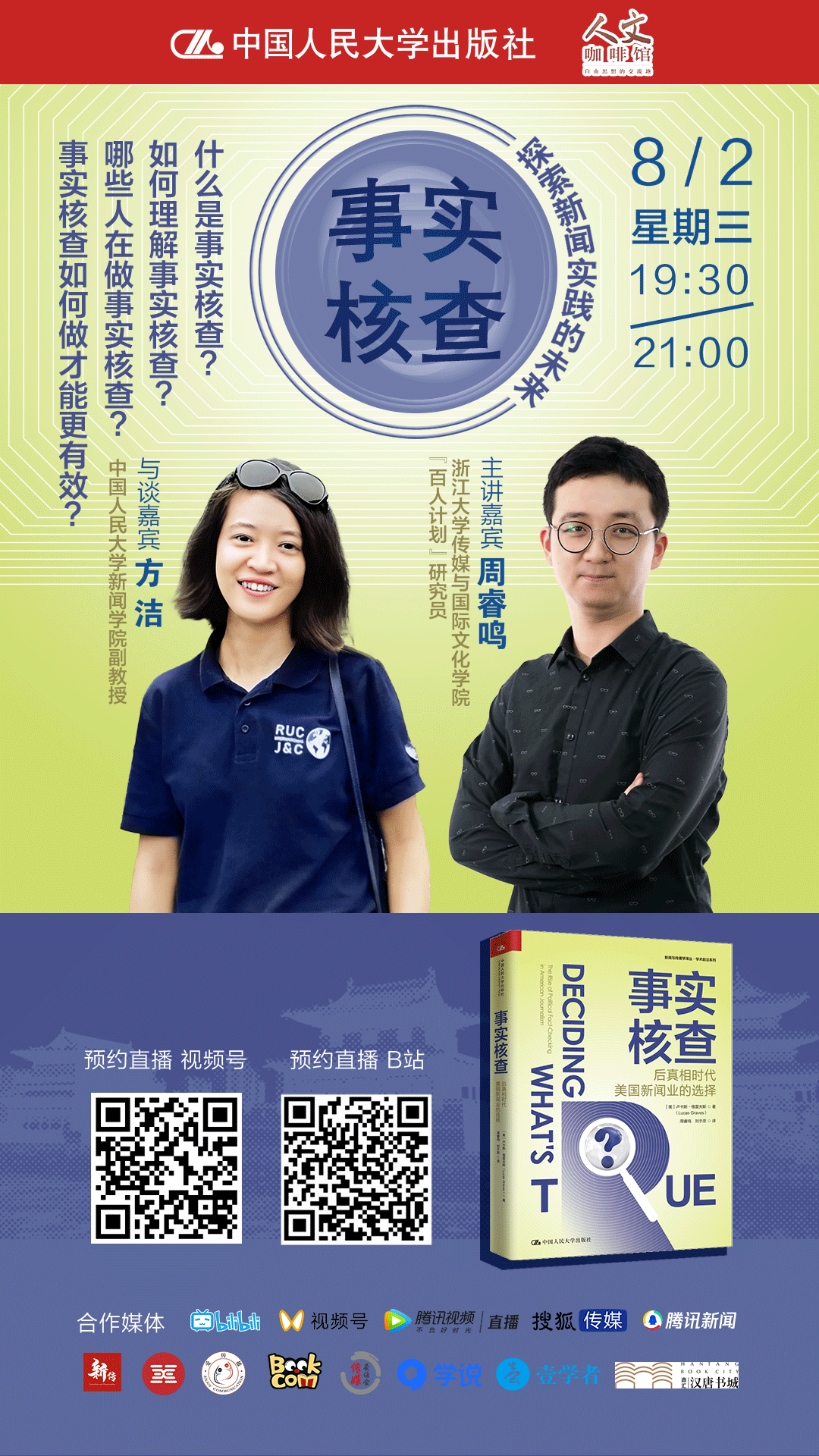 直播预约丨『新闻名师』周睿鸣×方洁:事实核查(内附书单)_实践_美国_什么