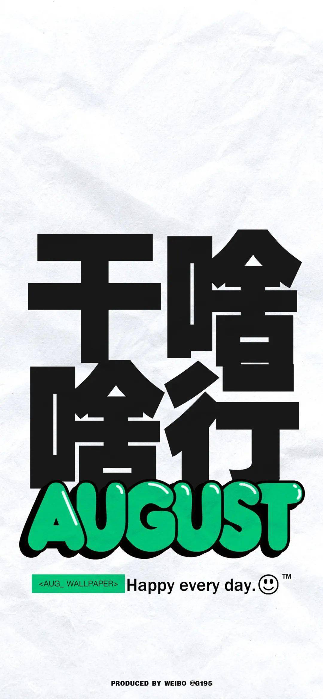 八月潮流好运专属锁屏壁纸_七月再见8月你好手机壁纸合集