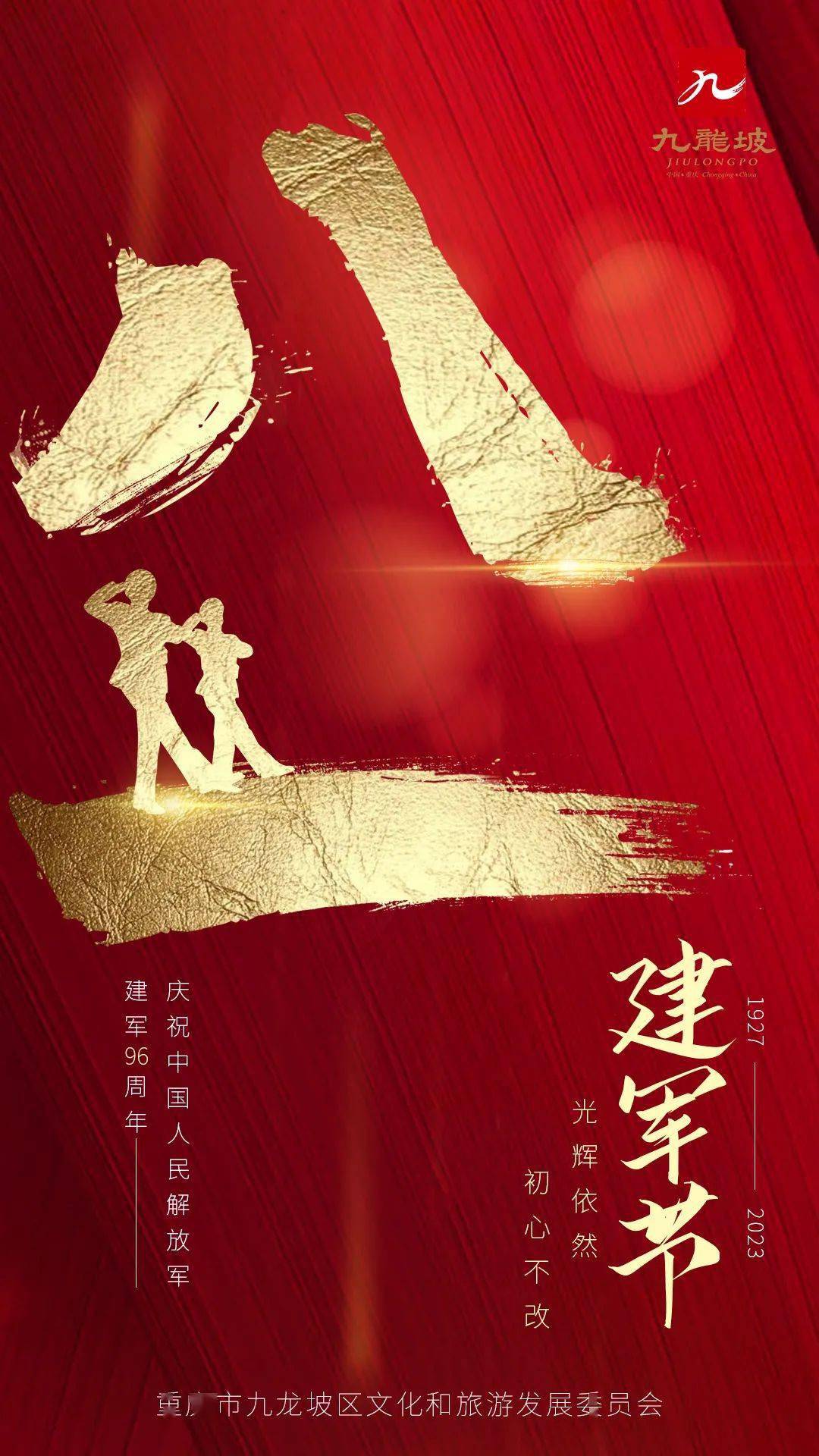 建军节丨庆祝中国人民解放军建军96周年