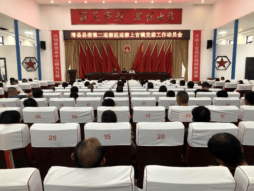 滑县县委第二巡察组召开巡察上官镇党委工作动员会_政治_同志_问题